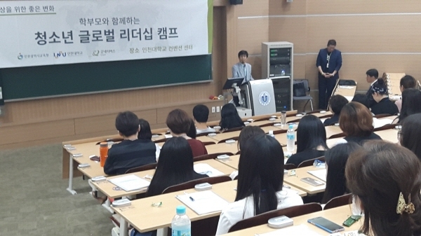 인천시교육청, 학부모와 청소년 글로벌리더십 캠프 운영