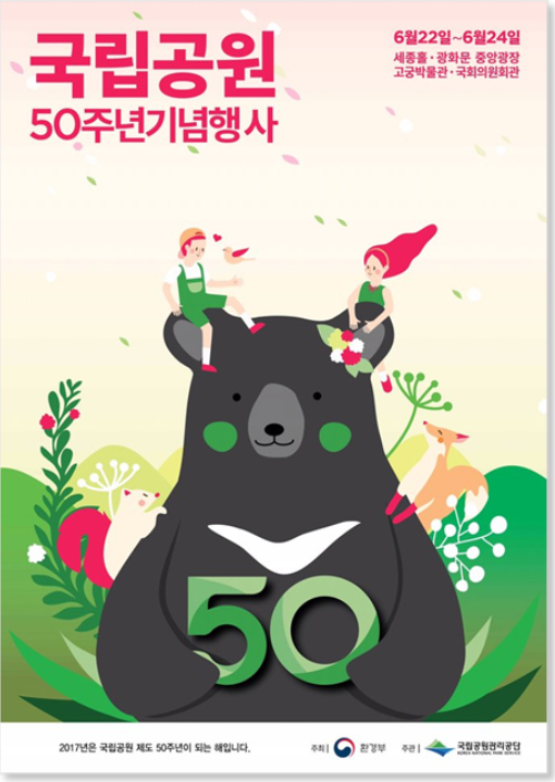 국립공원 도입 50주년…기념행사 열린다