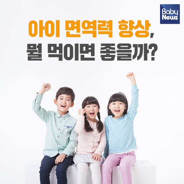 [카드뉴스] 아이 면역력 향상, 뭘 먹이면 좋을까?