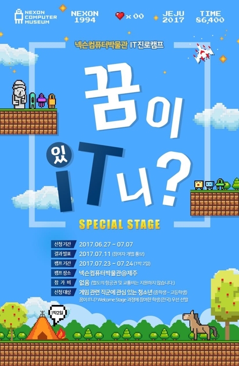 넥슨컴퓨터박물관 "꿈이 IT니? 진로캠프 참가하세요"