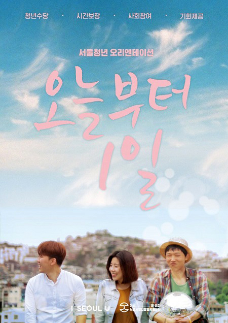 서울시, 청년수당 참여자 위한 오리엔테이션 개최