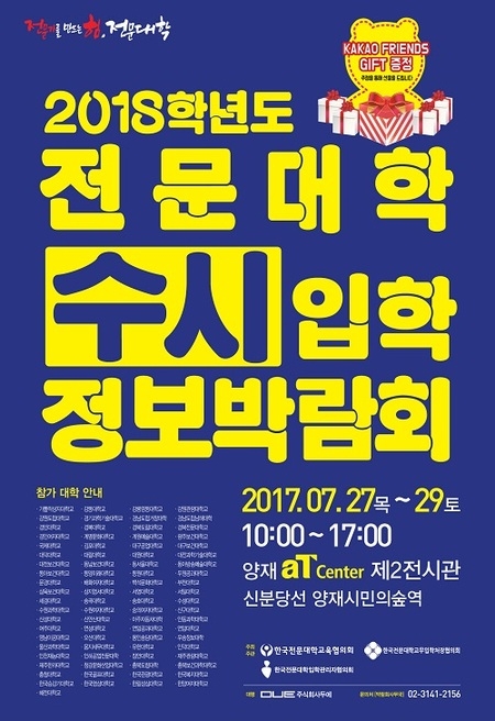 전문대교협, 내달 27일 수시 입학정보 박람회 개최