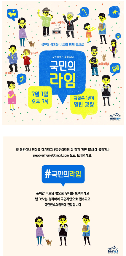 랩으로 정책 제안한다…‘국민의 라임’ 7월1일 개최