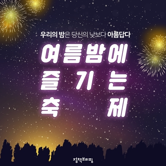 한 여름밤 무더위 날려줄 여름 축제 7선