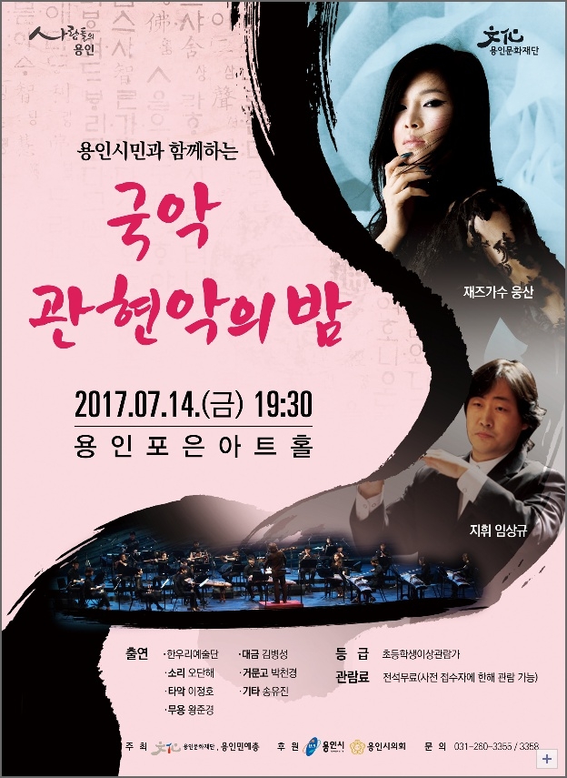 용인포은아트홀서 14일 ‘용인시민과 함께하는 국악 관현악의 밤’