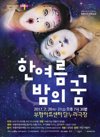 한국 연극 우수성을 알린 ‘한여름 밤의 꿈’ 부평에서 만나다
