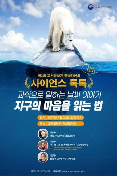 국립과천과학관 특별강연 ‘과학으로 말하는 날씨이야기’ 개최
