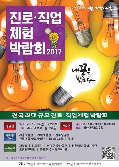 진로ㆍ직업 정보가 한자리에…영남권 ‘진로직업체험박람회’ 21일 개최