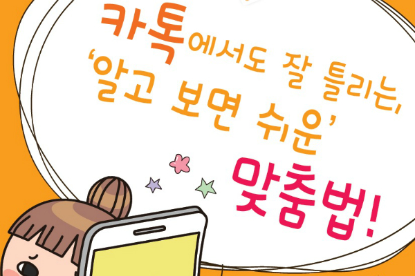 카톡켜면 외계어하는 아이! 맞춤법 쉽게 알려주자