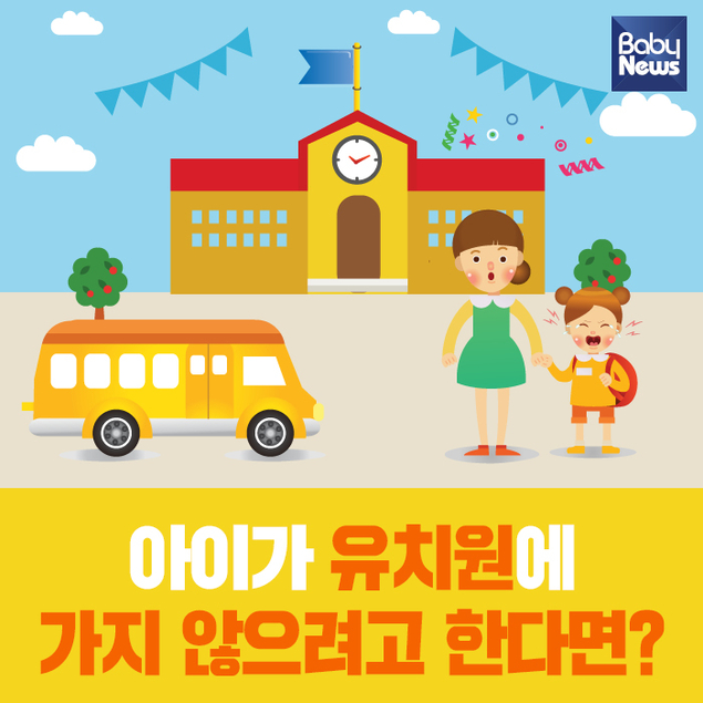 [카드뉴스] 아이가 유치원에 가지 않으려고 한다면?