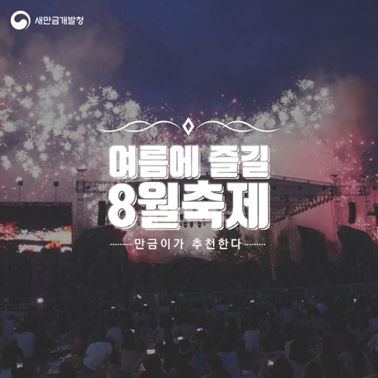 “여름축제로 무더위 한방에 날려버려”