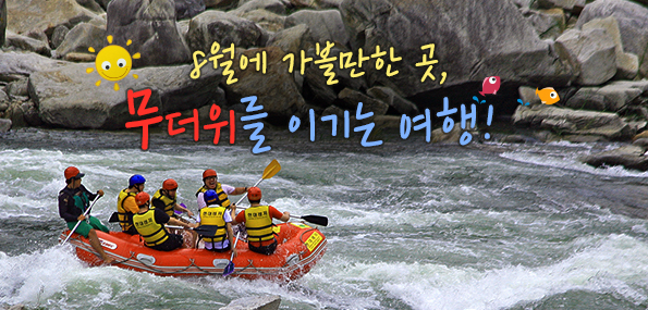 관광공사 추천 8월에 가볼만한 곳 "무더위 날리는 여행!"