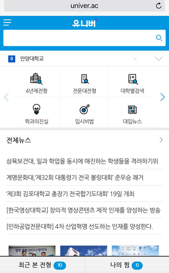 대입정보포털 유니버, 2018 수시 모바일 서비스 오픈