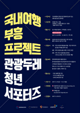 국내 여행 부흥 프로젝트, '관광두레 청년 서포터즈' 3기 모집!