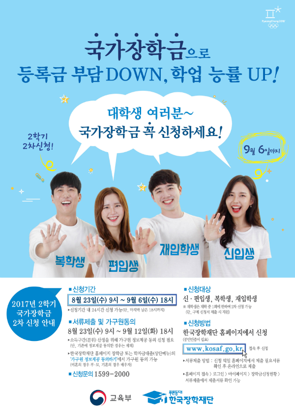 23일부터 내달 6일까지 '2017학년도 2학기 국가장학금 2차' 신청·접수