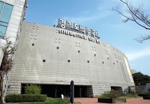 경기도립 5개 박물관·미술관 내달부터 무료입장