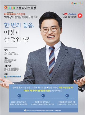 ‘큰★별쌤’ 최태성 소장, 지식(GSEEK)에서 만난다