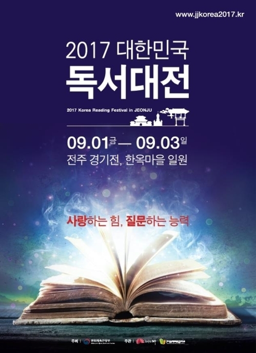 책의 향연 '독서대전' 9월 1일 전주 한옥마을 일대서 개막
