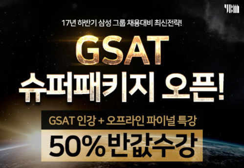 YBM넷 ‘삼성직무적성검사(GSAT) 슈퍼패키지’ 출시…하반기 공채 대비
