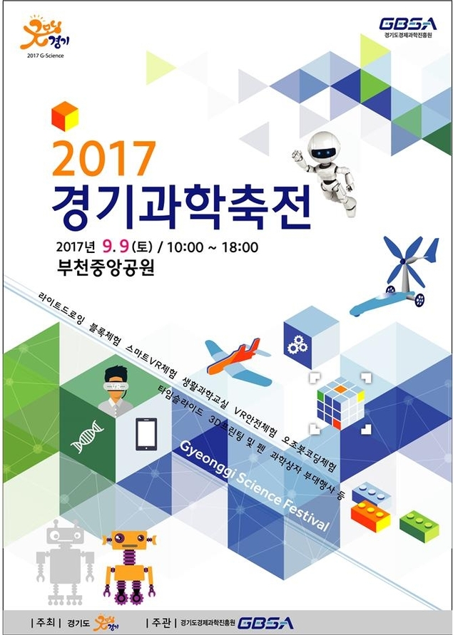 경기과학축전, 오는 9일 부천 중앙공원 일원서 개최