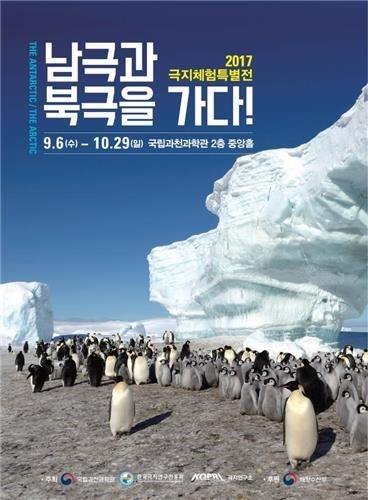 "극지 생물을 소개합니다"…과천과학관 6일부터 체험전 개최