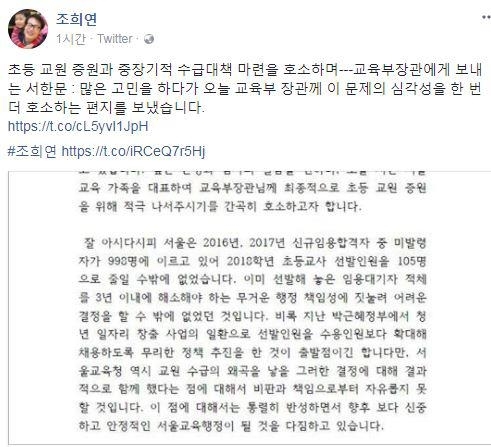 초등교사 임용공고 임박…조희연 교육감, 김상곤 부총리에게 '교원증원' SNS 요청