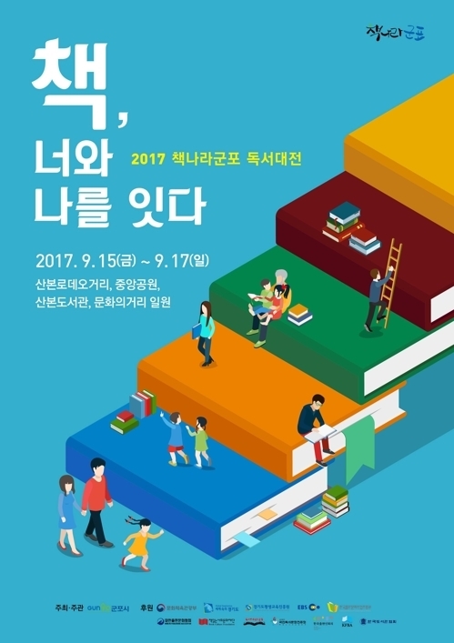 책으로 연결하는 세상…'책나라' 군포서 15∼17일 독서대전