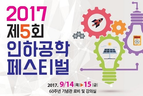 인하대, ‘2017 인하공학 페스티벌’ 개최