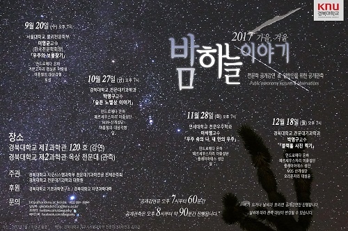 경북대, 눈으로 직접 우주 관측하는 공개관측 행사 개최