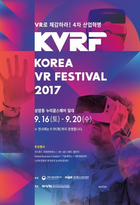 '코리아 VR 페스티벌 2017' 16일 개막