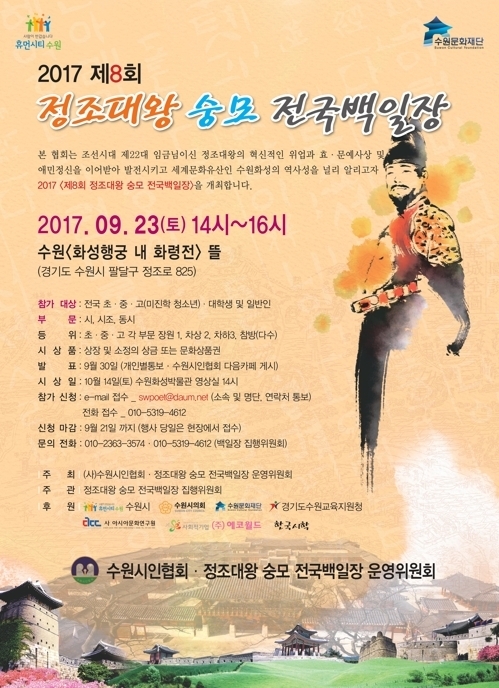 정조대왕 숭모 전국백일장, 23일 수원 화성행궁서 개최