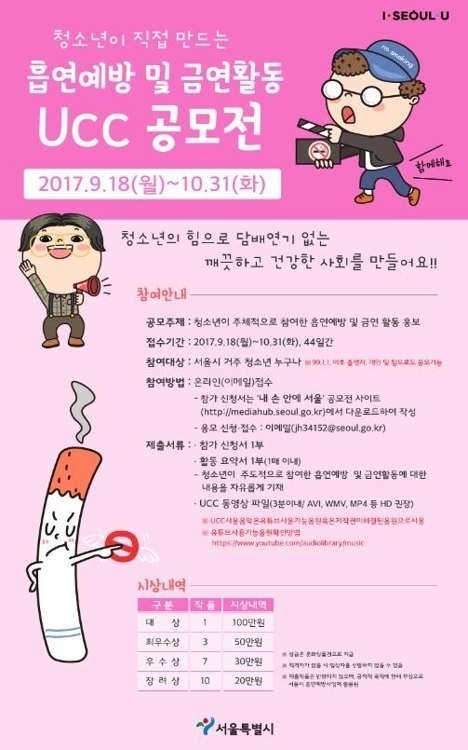 서울시, 청소년이 만드는 흡연예방 UCC 공모전 연다