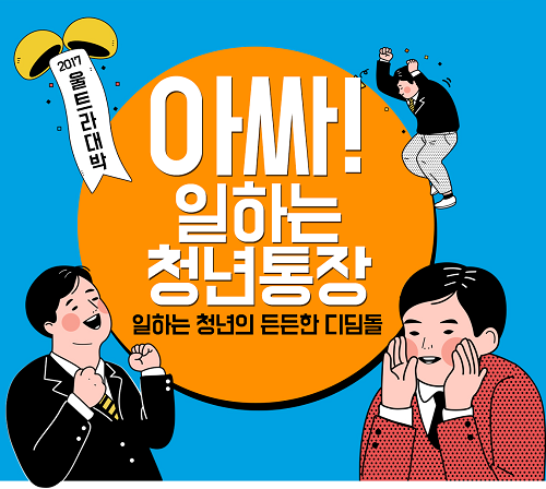 ‘청년 근로자 주목’ 경기도 청년통장 오늘 6시 마감…우대 요건은?