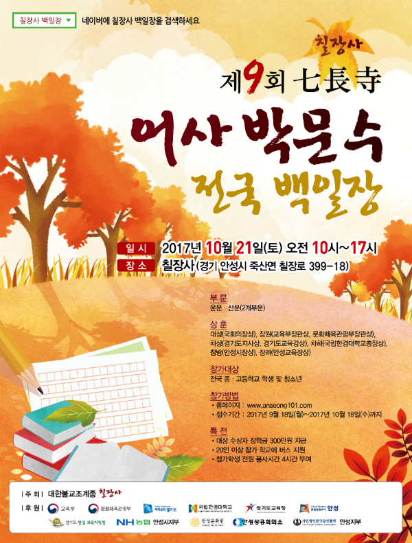 제9회 '칠장사 어사 박문수 전국 백일장’ 도전하자!