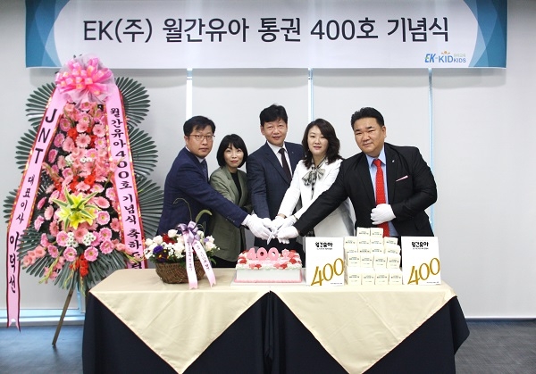 EK 키드키즈, 월간유아 통권 400호 기념식 열어