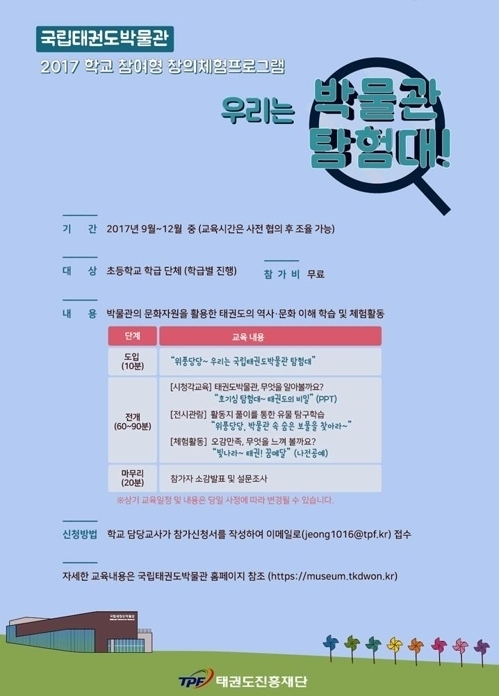 국립태권도박물관, 초등생 대상 '우리는 박물관 탐험대' 운영