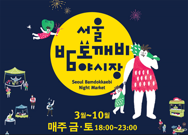 이번달 운영 종료 앞둔 밤도깨비 야시장… 200% 즐기는 법은?