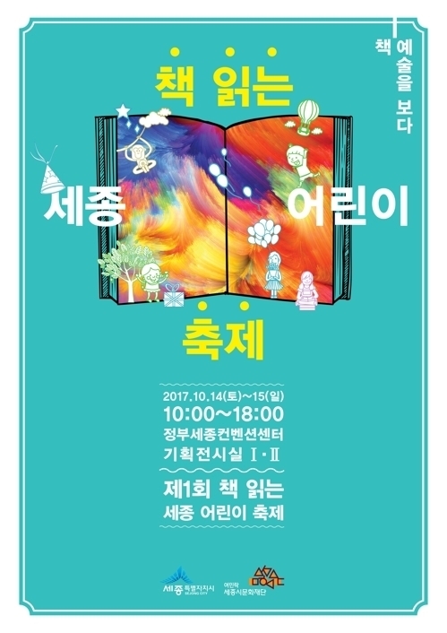 '상상력 키워요' 14∼15일 책 읽는 세종 어린이 축제