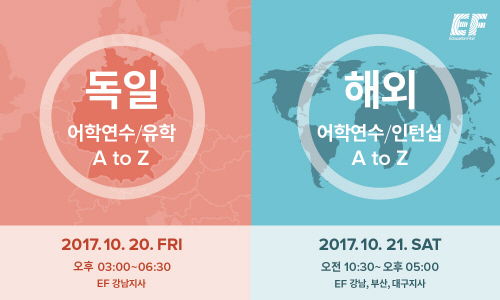 EF코리아, 개인별 맞춤형 어학연수ㆍ유학 박람회 개최