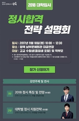 진학사, 평택시와 함께 ‘2018학년도 정시합격전략 설명회’ 개최