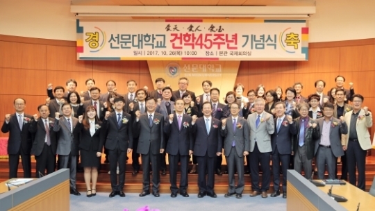 선문대, 건학 45주년 기념식 ‘성료’
