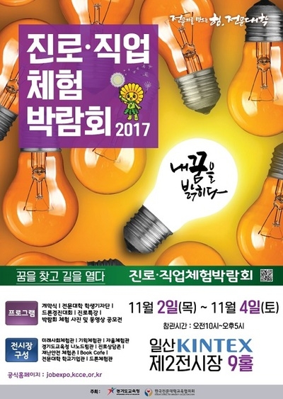 직업 체험하며 진로 찾고 싶다면…진로직업체험박람회를 주목하자