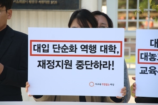 "연세대·이화여대·고려대 등 수시 전형, 고교교육 정상화 역행"
