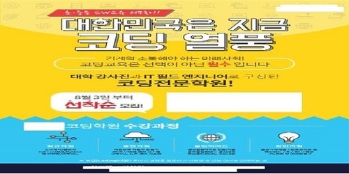 "자녀 '코포자' 만들지 마세요"…불안마케팅 펼치는 코딩학원 단속