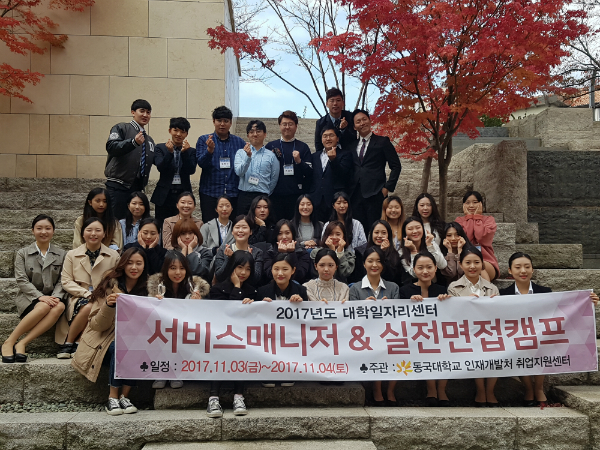 동국대 경주캠퍼스, 서비스직종 취업 캠프 개최