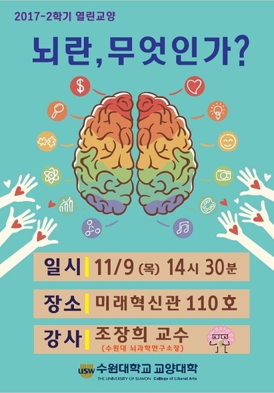 수원대, 조장희 교수의 ‘뇌란 무엇인가?’ 특강 9일 개최
