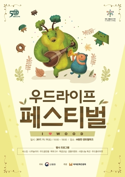 "도심 속에서 목재와 함께 가을을 즐기세요