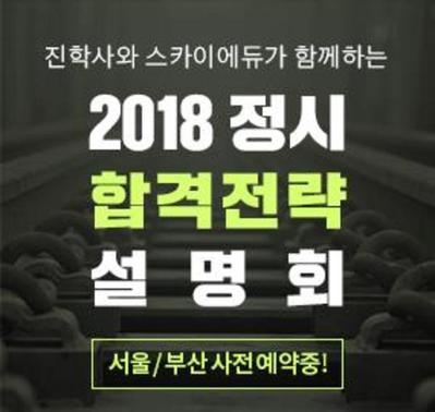 진학사ㆍ스카이에듀, 2018학년도 정시합격전략 설명회 개최