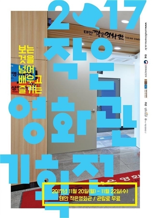 ‘보면서 배우고 즐기고’ 태안서 20~22일 작은영화관 기획전