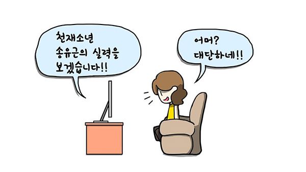 천재소년 송유근의 방은 왜 파란색일까?